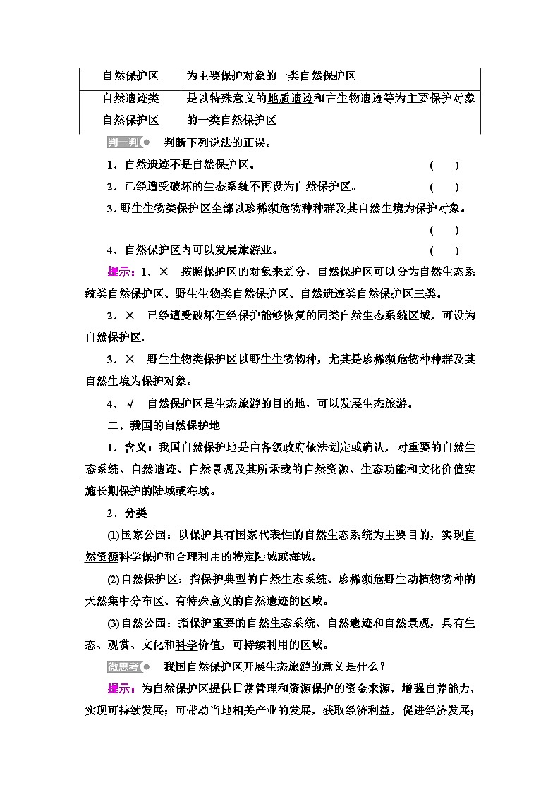 中图版高中地理选择性必修3第3章第3节自然保护区与生态安全学案02