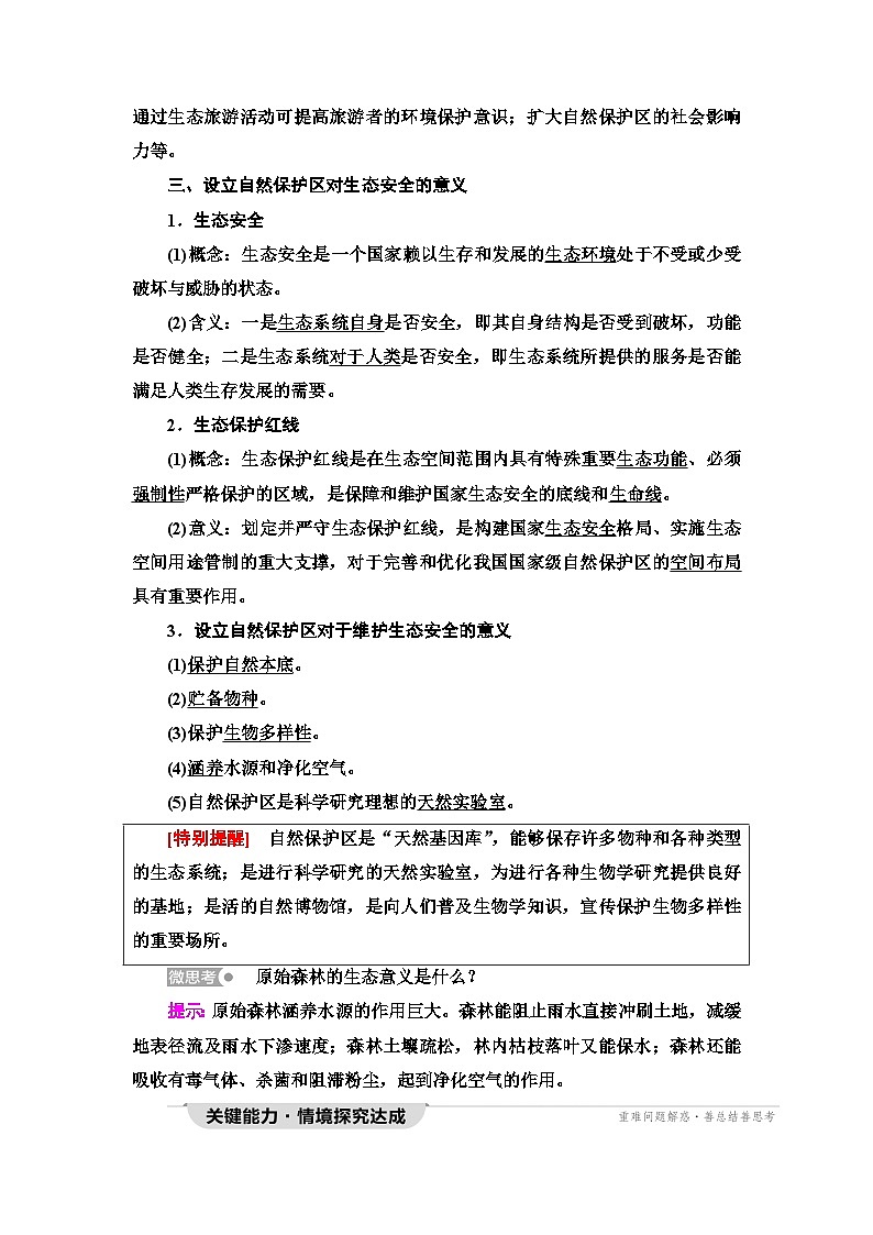 中图版高中地理选择性必修3第3章第3节自然保护区与生态安全学案03