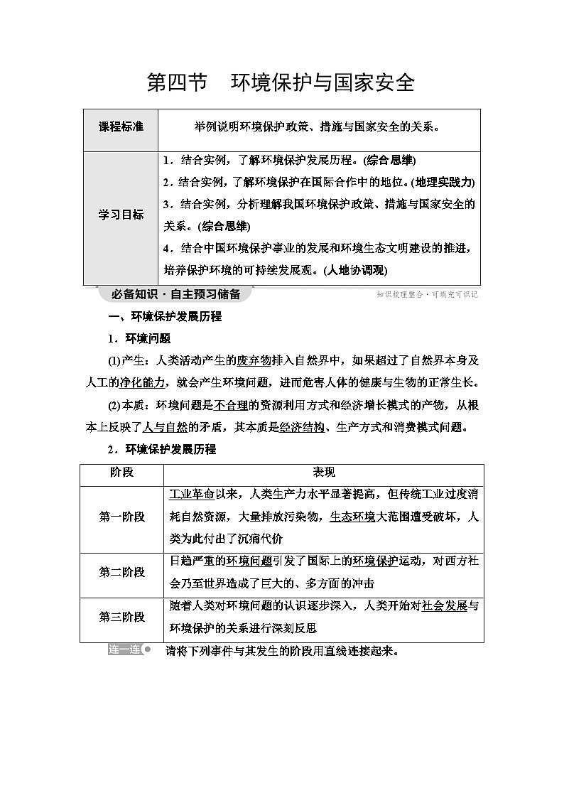 中图版高中地理选择性必修3第3章第4节环境保护与国家安全学案01