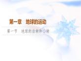 中圖版高中地理選擇性必修1第1章第1節(jié)地球的自轉(zhuǎn)和公轉(zhuǎn)課件