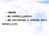 中圖版高中地理選擇性必修1第1章第1節(jié)地球的自轉(zhuǎn)和公轉(zhuǎn)課件