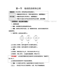 地理选择性必修1 自然地理基础第一节 地球的自转和公转导学案及答案
