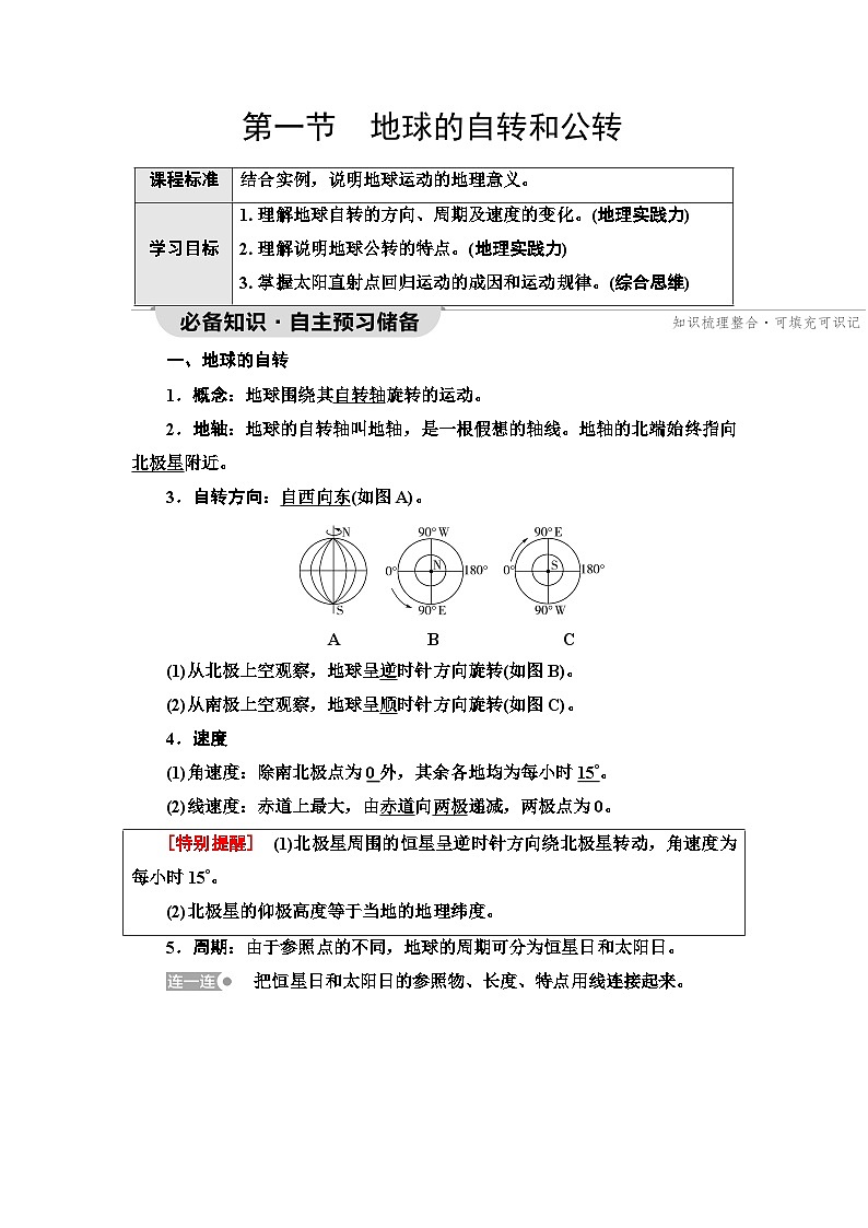 中图版高中地理选择性必修1第1章第1节地球的自转和公转学案01