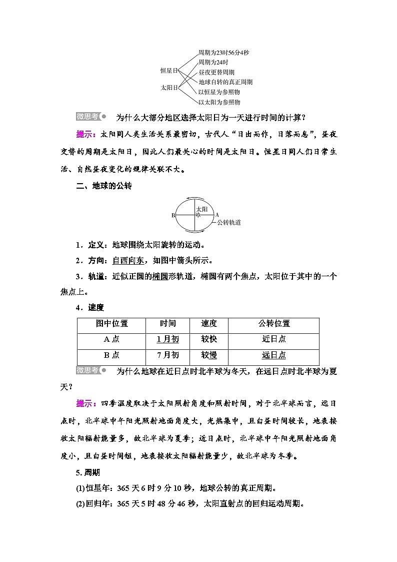 中图版高中地理选择性必修1第1章第1节地球的自转和公转学案02
