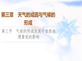 中图版高中地理选择性必修1第3章第3节气候的形成及其对自然地理景观的影响课件