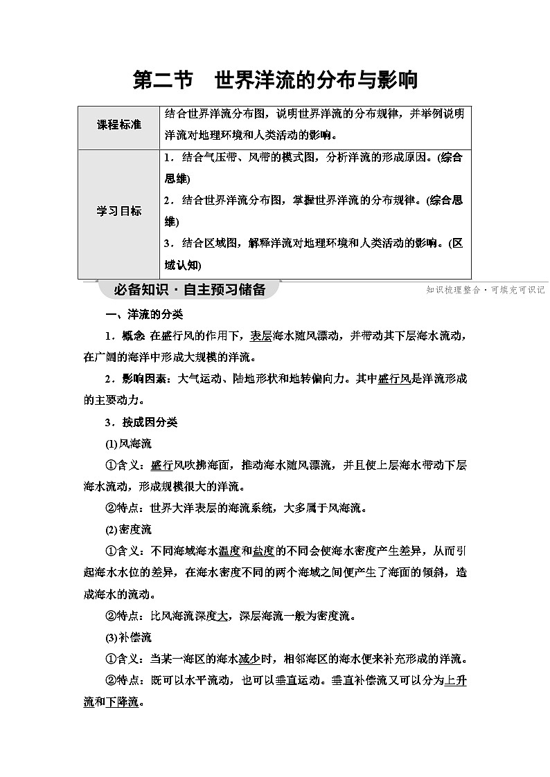 中图版高中地理选择性必修1第4章第2节世界洋流的分布与影响学案01