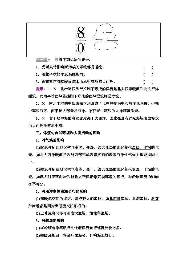 中图版高中地理选择性必修1第4章第2节世界洋流的分布与影响学案03