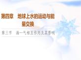 中圖版高中地理選擇性必修1第4章第3節(jié)?！?dú)庀嗷プ饔眉捌溆绊懻n件