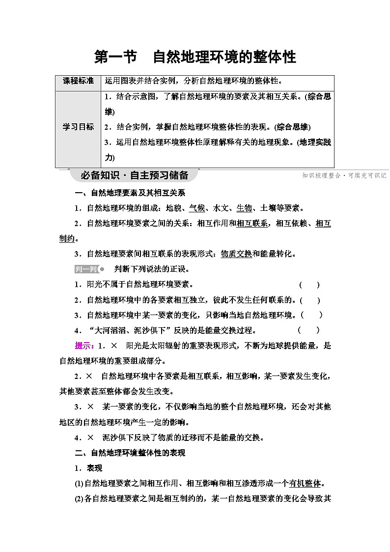 中图版高中地理选择性必修1第5章第1节自然地理环境的整体性学案01