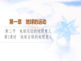 中图版高中地理选择性必修1第1章第2节第1课时地球自转的地理意义课件