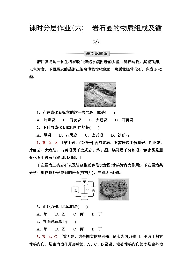 中图版高中地理选择性必修1课时分层作业6岩石圈的物质组成及循环含答案01