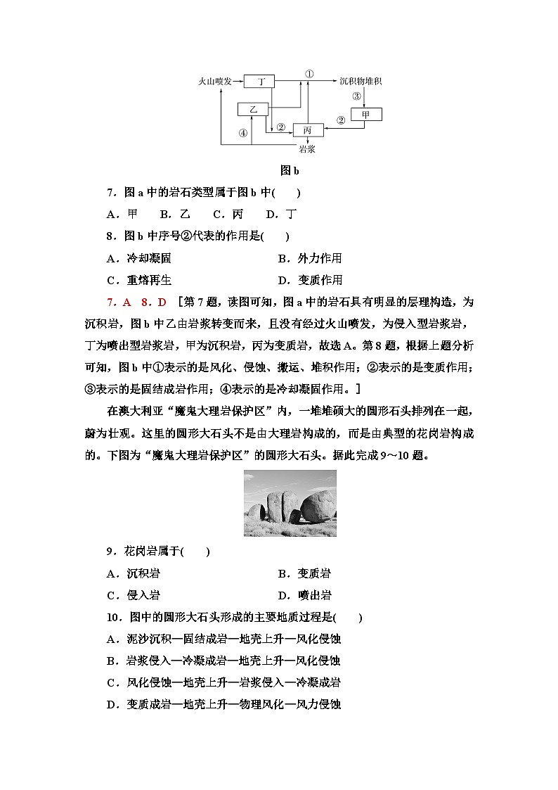 中图版高中地理选择性必修1课时分层作业6岩石圈的物质组成及循环含答案03