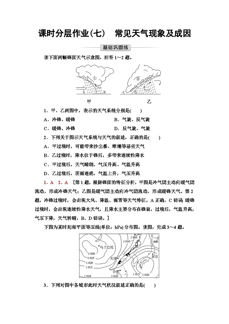 中图版高中地理选择性必修1课时分层作业7常见天气现象及成因含答案第1页