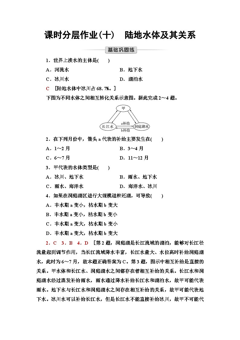 中图版高中地理选择性必修1课时分层作业10陆地水体及其关系含答案第1页