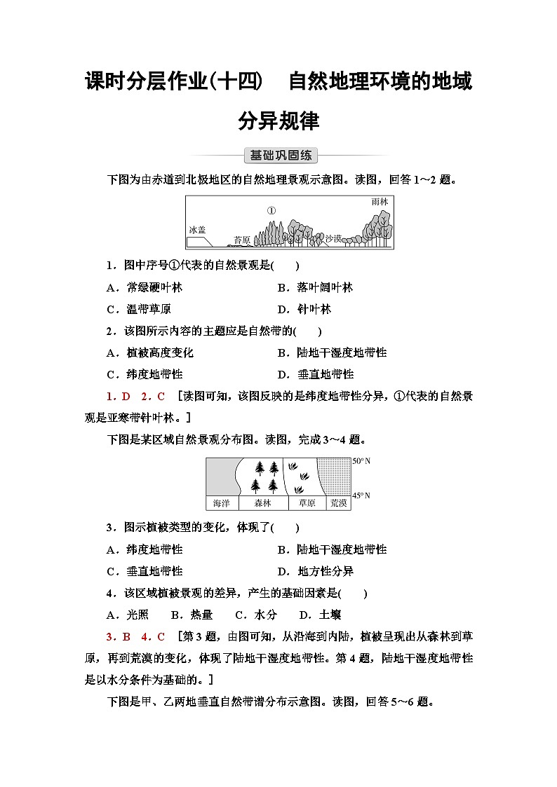中图版高中地理选择性必修1课时分层作业14自然地理环境的地域分异规律含答案01