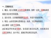 中圖版高中地理選擇性必修2第1章第1節(jié)區(qū)域的含義和類型課件