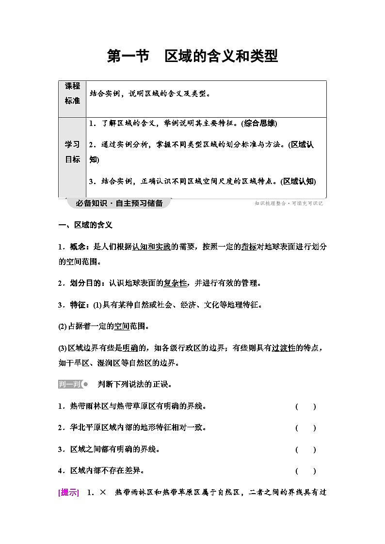 中图版高中地理选择性必修2第1章第1节区域的含义和类型学案01