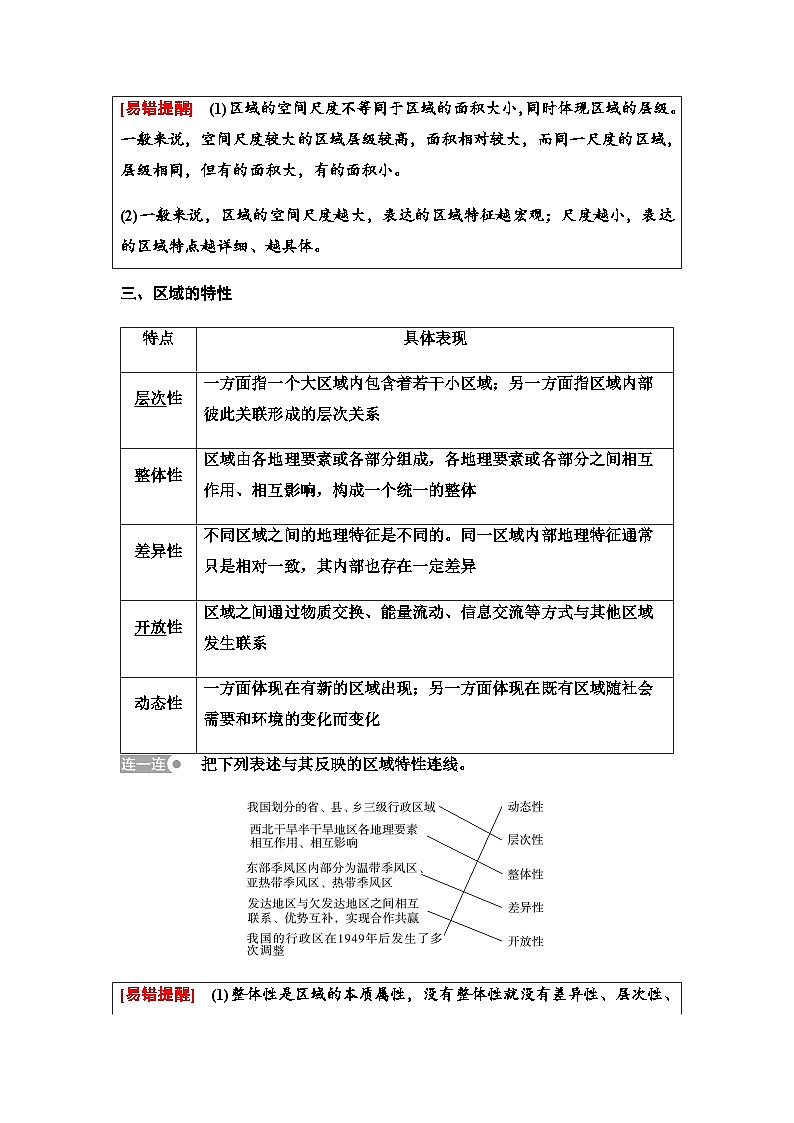 中图版高中地理选择性必修2第1章第1节区域的含义和类型学案03