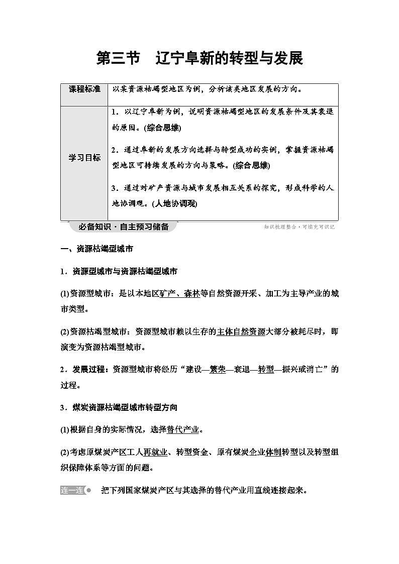 中图版高中地理选择性必修2第2章第3节辽宁阜新的转型与发展学案01