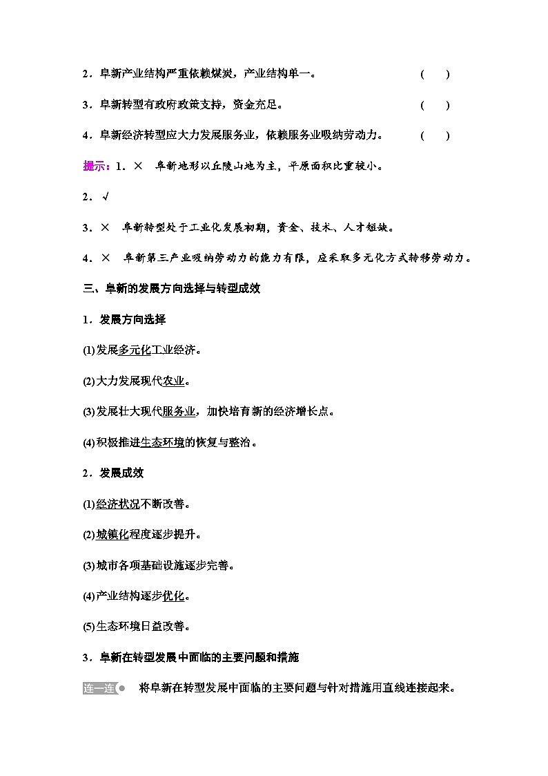 中图版高中地理选择性必修2第2章第3节辽宁阜新的转型与发展学案03