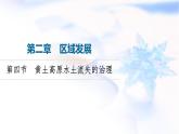 中圖版高中地理選擇性必修2第2章第4節(jié)黃土高原水土流失的治理課件