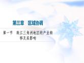 中图版高中地理选择性必修2第3章第1节珠江三角洲地区的产业转移及其影响课件