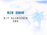 中圖版高中地理選擇性必修2第3章第2節(jié)南水北調(diào)對(duì)區(qū)域發(fā)展的影響課件