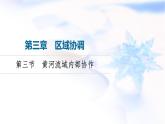 中圖版高中地理選擇性必修2第3章第3節(jié)黃河流域內(nèi)部協(xié)作課件