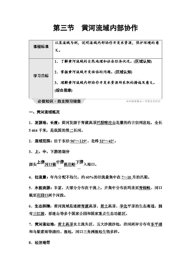 中图版高中地理选择性必修2第3章第3节黄河流域内部协作学案01