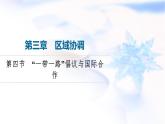 中圖版高中地理選擇性必修2第3章第4節(jié)“一帶一路”倡議與國(guó)際合作課件