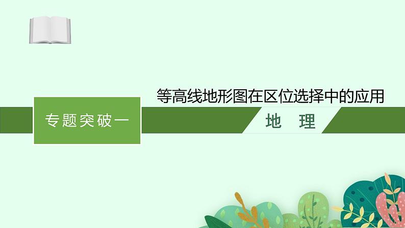 2025届人教新高考高三地理一轮复习课件专题突破一等高线地形图在区位选择中的应用第1页