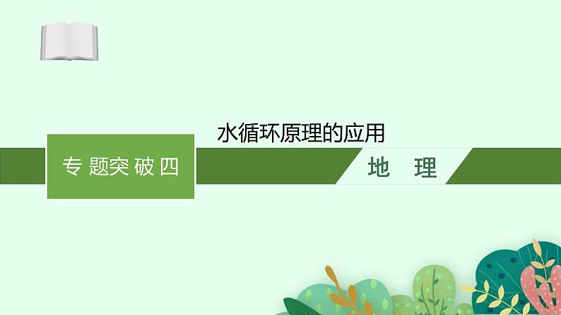 2025届人教新高考高三地理一轮复习课件专题突破四水循环原理的应用第1页