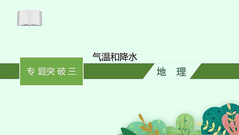 2025届人教新高考高三地理一轮复习课件专题突破三气温和降水第1页