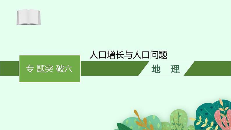 2025届人教新高考高三地理一轮复习课件专题突破六人口增长与人口问题01