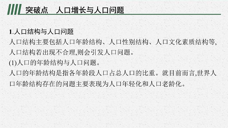 2025届人教新高考高三地理一轮复习课件专题突破六人口增长与人口问题02