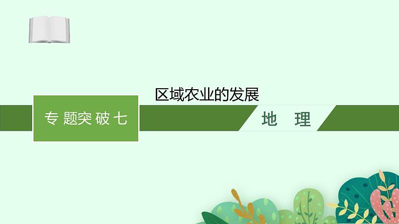 2025届人教新高考高三地理一轮复习课件专题突破七区域农业的发展第1页