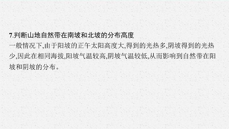 2025届人教新高考高三地理一轮复习课件专题突破二地球运动的地理意义与日常生活06