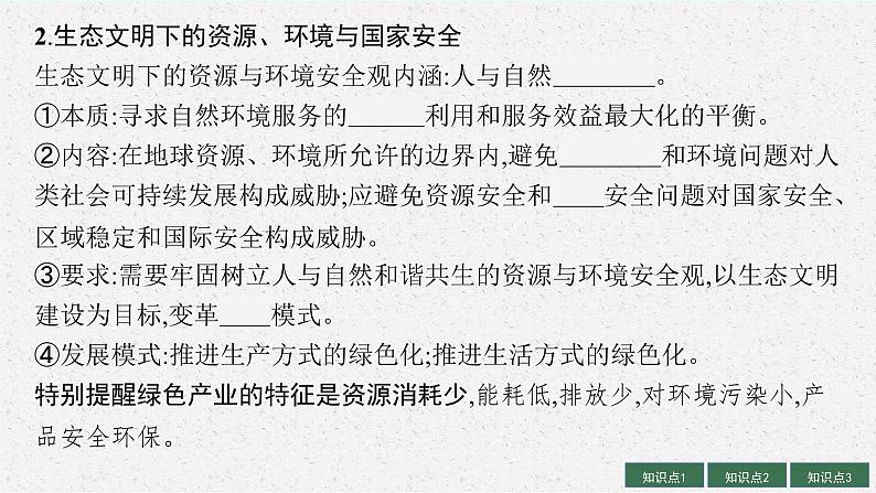 2025届人教新高考高三地理一轮复习课件第20章保障国家安全的资源、环境战略与行动第7页