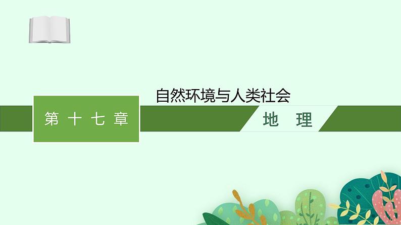 2025届人教新高考高三地理一轮复习课件第17章自然环境与人类社会第1页