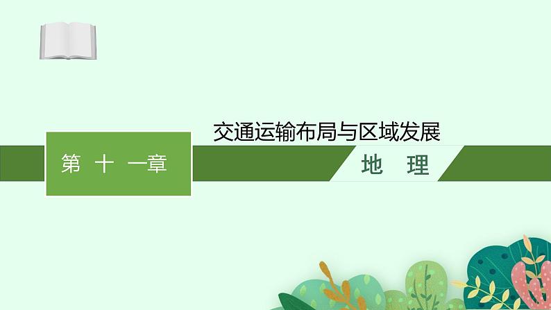 2025届人教新高考高三地理一轮复习课件第11章交通运输布局与区域发展第1页