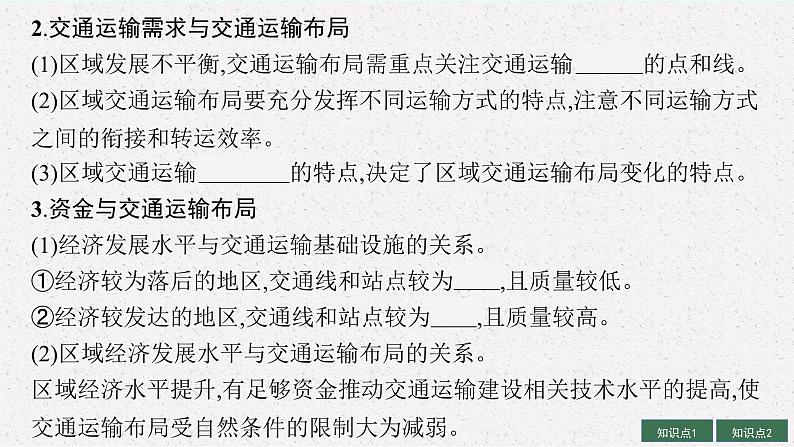 2025届人教新高考高三地理一轮复习课件第11章交通运输布局与区域发展第7页