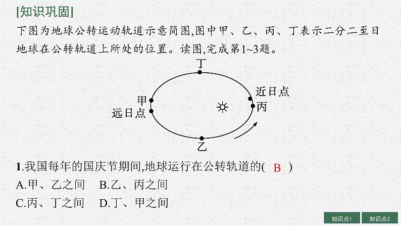 2025届人教新高考高三地理一轮复习课件第4讲地球的公转及其地理意义第8页