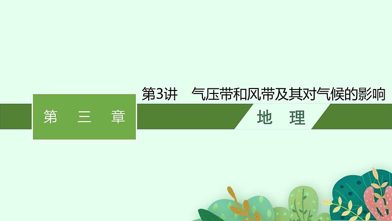 2025届人教新高考高三地理一轮复习课件第3讲气压带和风带及其对气候的影响第1页