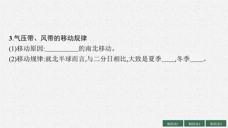 2025届人教新高考高三地理一轮复习课件第3讲气压带和风带及其对气候的影响第8页