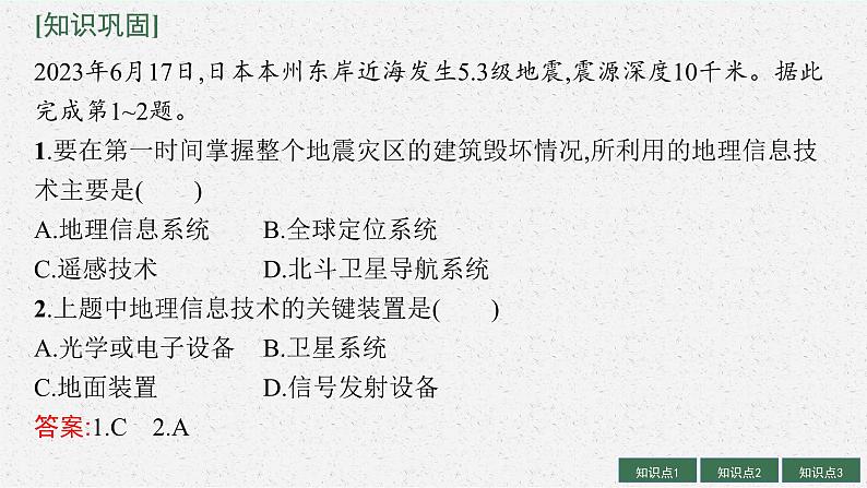 2025届人教新高考高三地理一轮复习课件第3讲地理信息技术的应用第7页