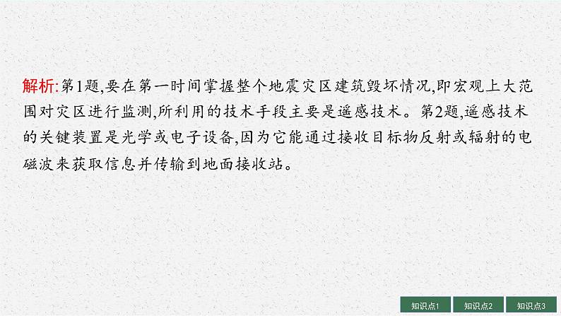 2025届人教新高考高三地理一轮复习课件第3讲地理信息技术的应用第8页