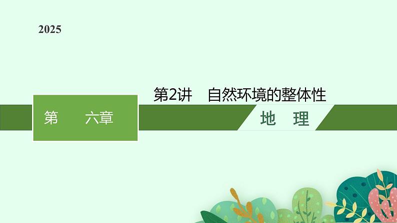 2025届人教新高考高三地理一轮复习课件第2讲自然环境的整体性01