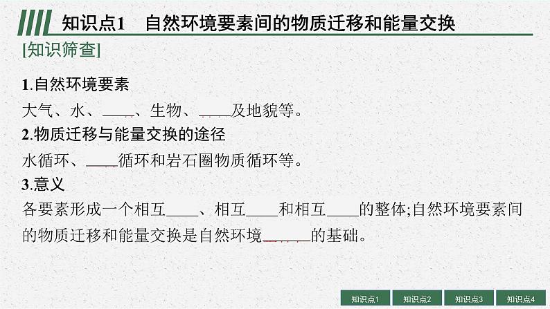 2025届人教新高考高三地理一轮复习课件第2讲自然环境的整体性05