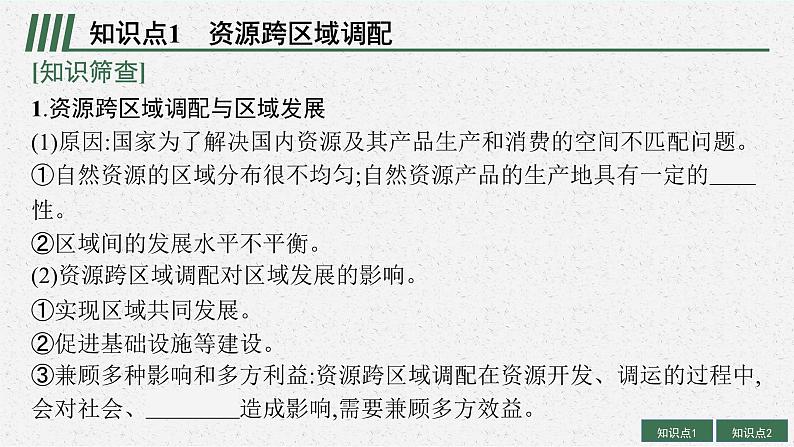 2025届人教新高考高三地理一轮复习课件第2讲资源跨区域调配与产业转移第5页