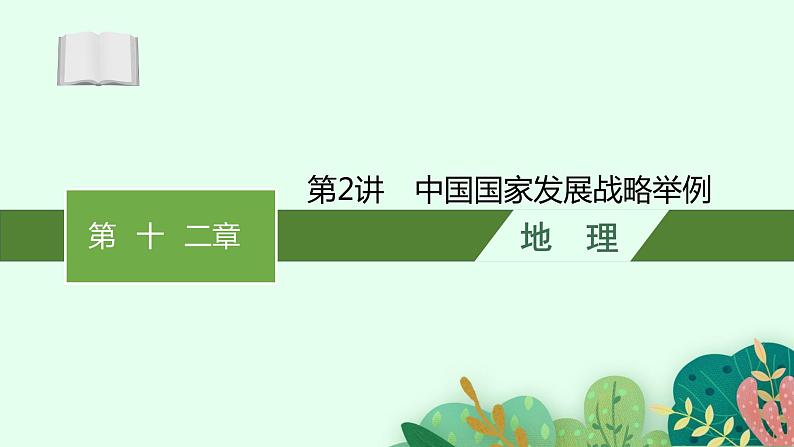 2025届人教新高考高三地理一轮复习课件第2讲中国国家发展战略举例01